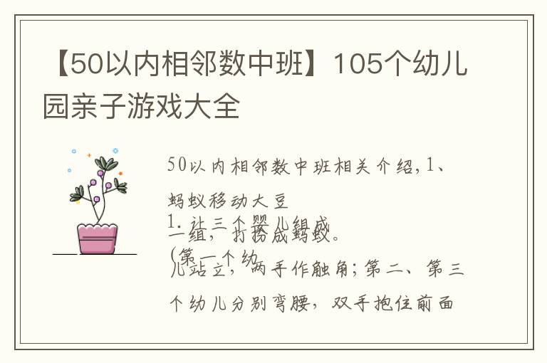 【50以?xún)?nèi)相鄰數(shù)中班】105個(gè)幼兒園親子游戲大全