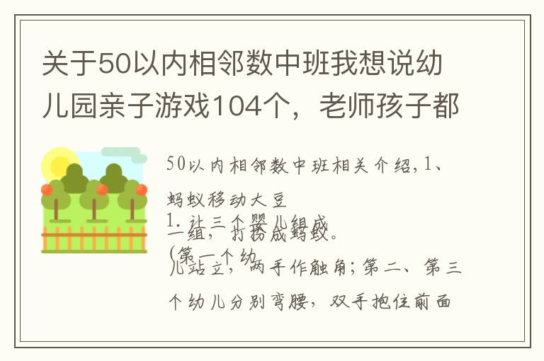 關于50以內(nèi)相鄰數(shù)中班我想說幼兒園親子游戲104個，老師孩子都愛玩！