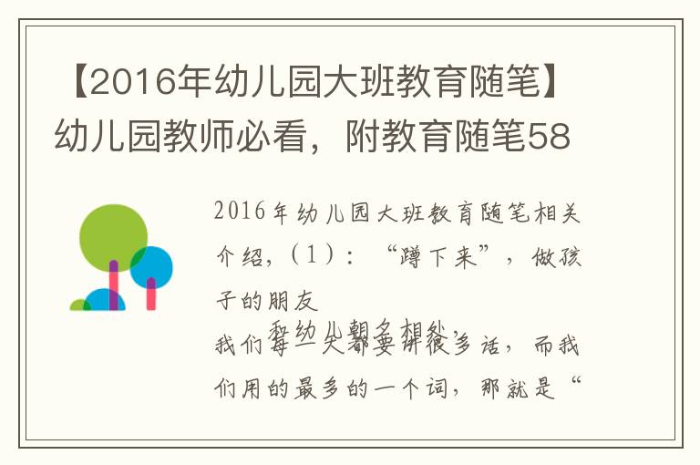 【2016年幼兒園大班教育隨筆】幼兒園教師必看，附教育隨筆58篇，共28192 字，收藏