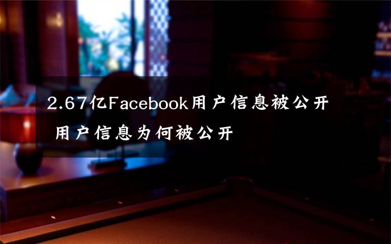 2.67億Facebook用戶信息被公開(kāi) 用戶信息為何被公開(kāi)