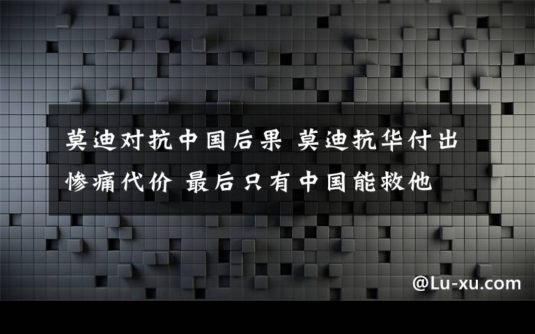 莫迪對抗中國后果 莫迪抗華付出慘痛代價 最后只有中國能救他