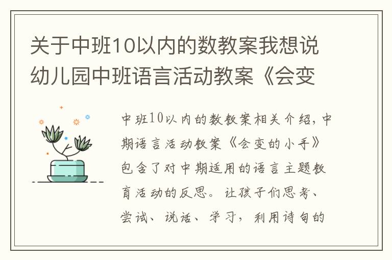 關(guān)于中班10以內(nèi)的數(shù)教案我想說幼兒園中班語(yǔ)言活動(dòng)教案《會(huì)變的小手》含反思