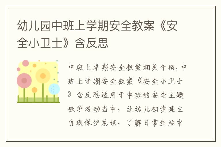 幼兒園中班上學(xué)期安全教案《安全小衛(wèi)士》含反思