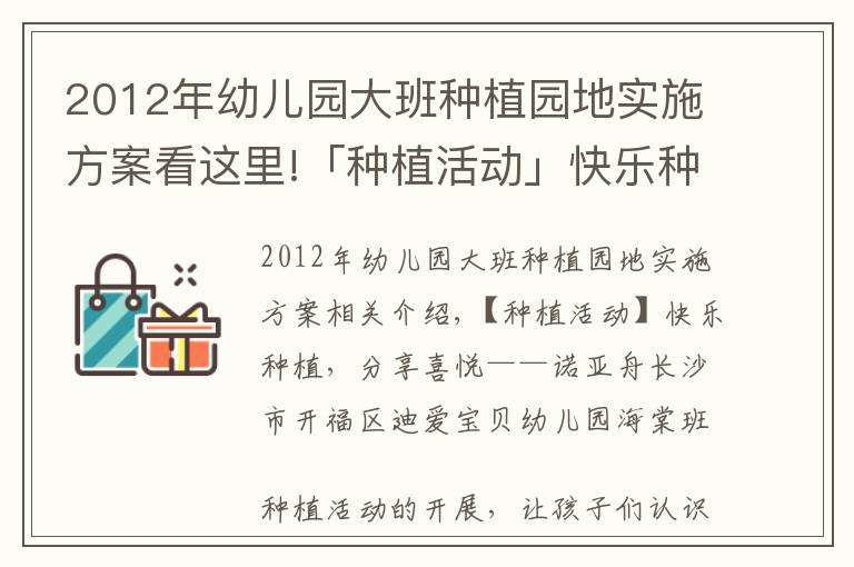 2012年幼兒園大班種植園地實施方案看這里!「種植活動」快樂種植，分享喜悅——諾亞舟迪愛寶貝幼兒園海棠班