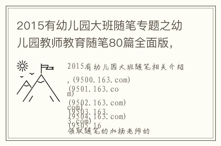 2015有幼兒園大班隨筆專題之幼兒園教師教育隨筆80篇全面版，限時領(lǐng)取中