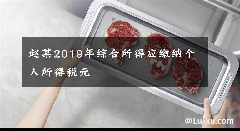 趙某2019年綜合所得應(yīng)繳納個(gè)人所得稅元