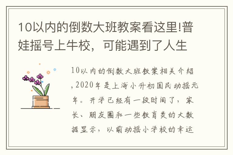 10以內(nèi)的倒數(shù)大班教案看這里!普娃搖號(hào)上牛校，可能遇到了人生中的第一個(gè)大“坎”