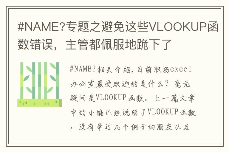 #NAME?專題之避免這些VLOOKUP函數(shù)錯誤，主管都佩服地跪下了