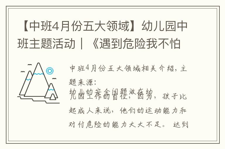 【中班4月份五大領(lǐng)域】幼兒園中班主題活動｜《遇到危險我不怕》