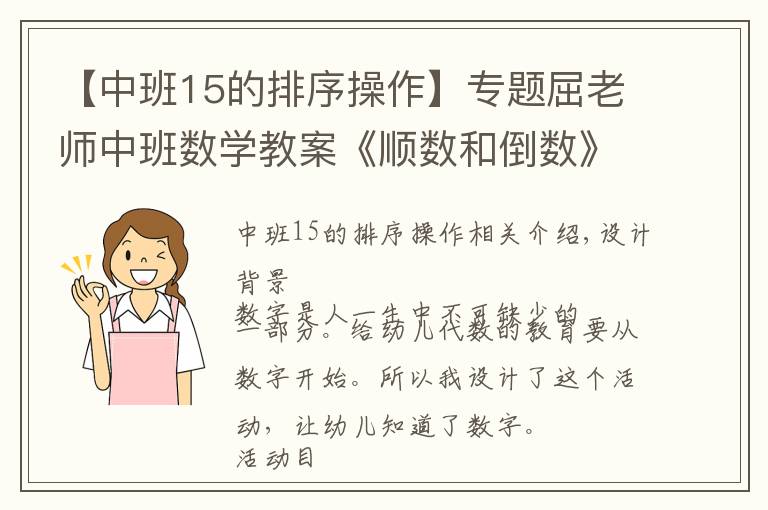 【中班15的排序操作】專題屈老師中班數學教案《順數和倒數》