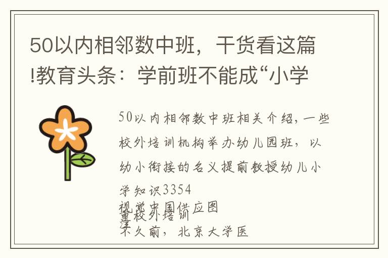 50以?xún)?nèi)相鄰數(shù)中班，干貨看這篇!教育頭條：學(xué)前班不能成“小學(xué)化”溫床