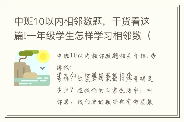 中班10以內(nèi)相鄰數(shù)題，干貨看這篇!一年級學生怎樣學習相鄰數(shù)（2）