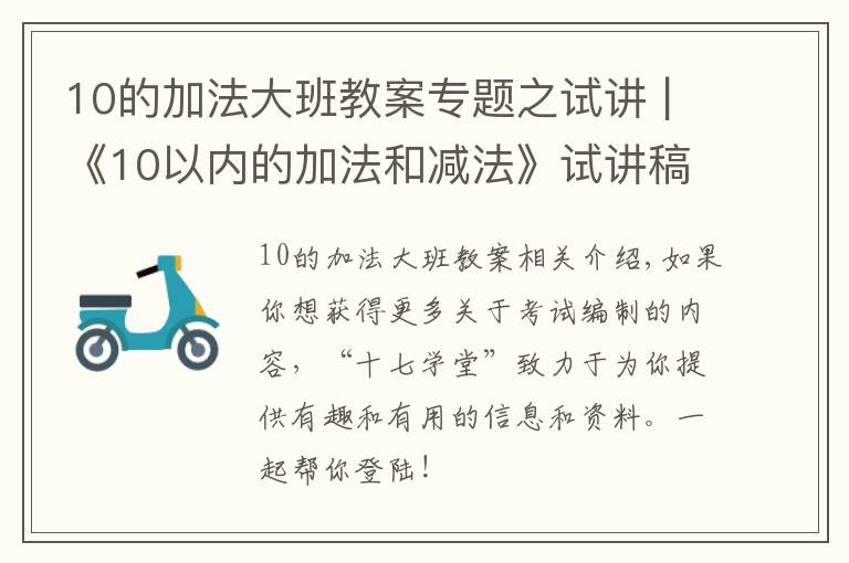 10的加法大班教案專題之試講 |《10以內(nèi)的加法和減法》試講稿