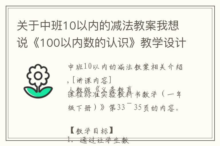 關(guān)于中班10以內(nèi)的減法教案我想說《100以內(nèi)數(shù)的認(rèn)識》教學(xué)設(shè)計