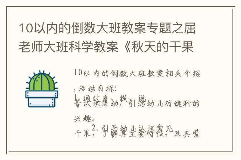 10以內(nèi)的倒數(shù)大班教案專題之屈老師大班科學(xué)教案《秋天的干果》