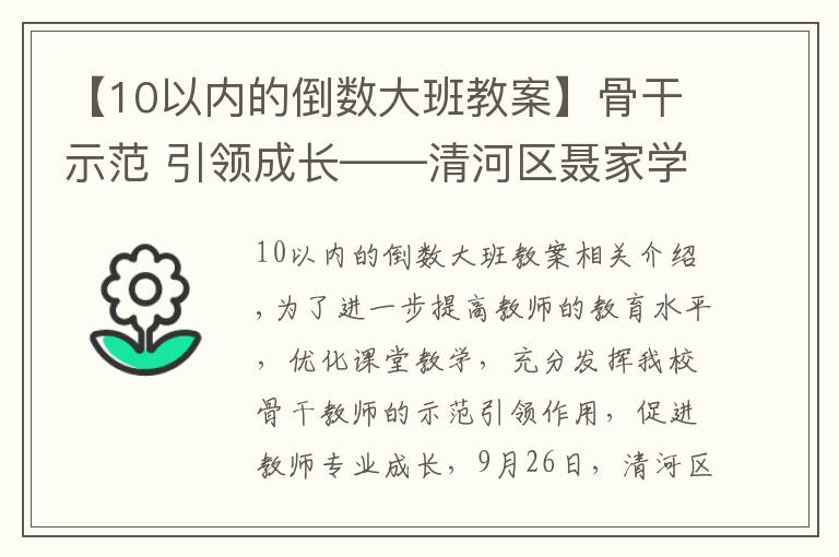 【10以內(nèi)的倒數(shù)大班教案】骨干示范 引領(lǐng)成長——清河區(qū)聶家學(xué)校開展骨干教師示范課活動