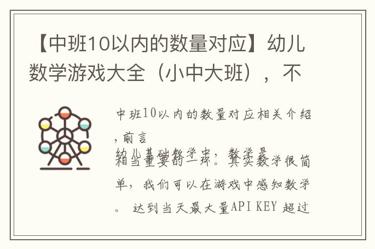 【中班10以內(nèi)的數(shù)量對應(yīng)】幼兒數(shù)學(xué)游戲大全（小中大班），不可錯過！