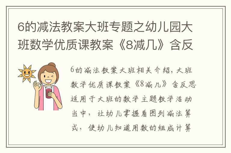 6的減法教案大班專題之幼兒園大班數(shù)學優(yōu)質(zhì)課教案《8減幾》含反思