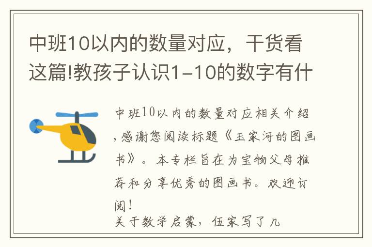 中班10以內(nèi)的數(shù)量對應(yīng)，干貨看這篇!教孩子認(rèn)識1-10的數(shù)字有什么難的？因?yàn)槟悴恢肋@些……