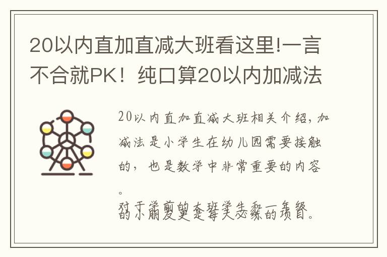 20以內(nèi)直加直減大班看這里!一言不合就PK！純口算20以內(nèi)加減法不用計算器，寶貝！不服來戰(zhàn)