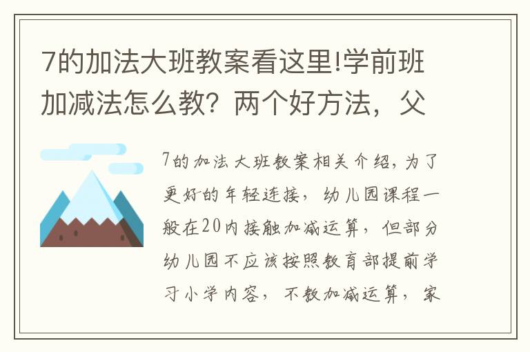 7的加法大班教案看這里!學(xué)前班加減法怎么教？兩個(gè)好方法，父母在家就可以教孩子學(xué)會(huì)