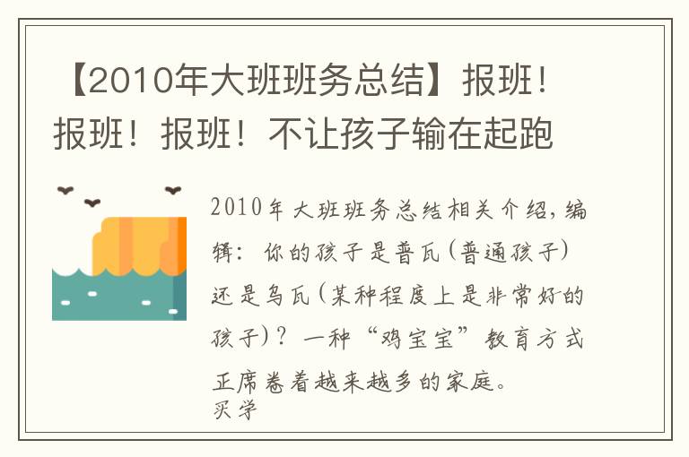 【2010年大班班務(wù)總結(jié)】報班！報班！報班！不讓孩子輸在起跑線上