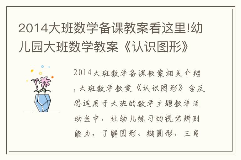 2014大班數(shù)學(xué)備課教案看這里!幼兒園大班數(shù)學(xué)教案《認(rèn)識圖形》含反思