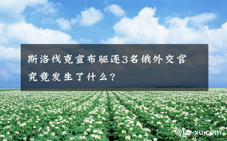 斯洛伐克宣布驅(qū)逐3名俄外交官 究竟發(fā)生了什么?