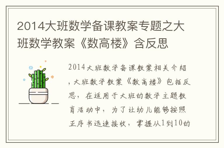 2014大班數學備課教案專題之大班數學教案《數高樓》含反思