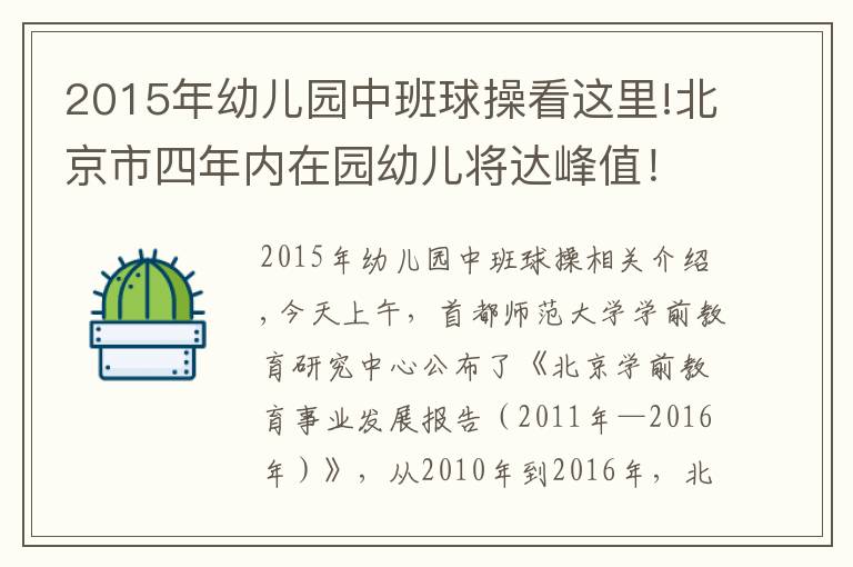 2015年幼兒園中班球操看這里!北京市四年內(nèi)在園幼兒將達(dá)峰值！幼教師資缺口高達(dá)數(shù)萬