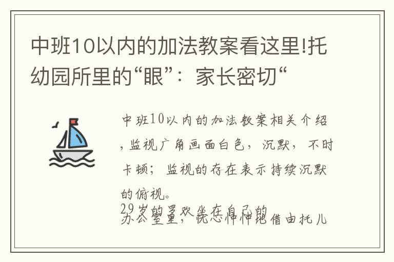 中班10以?xún)?nèi)的加法教案看這里!托幼園所里的“眼”：家長(zhǎng)密切“監(jiān)視”，幼教哄完孩子“哄家長(zhǎng)”