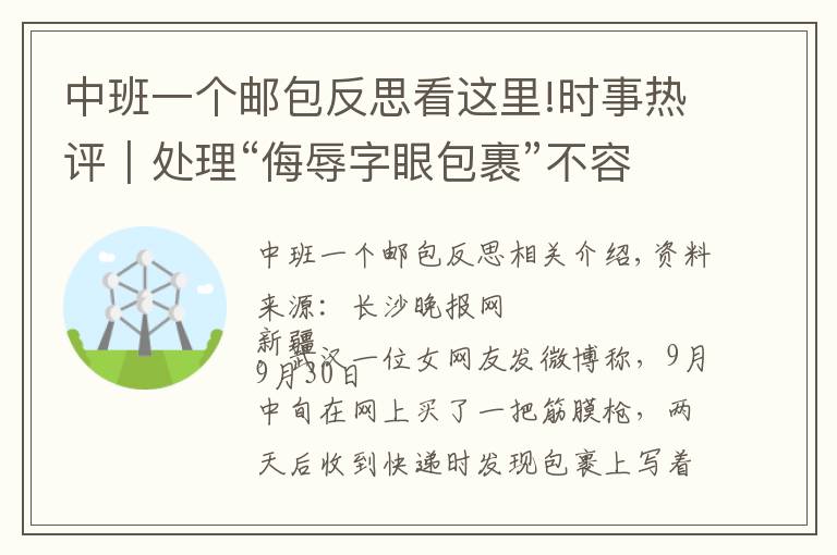 中班一個(gè)郵包反思看這里!時(shí)事熱評(píng)｜處理“侮辱字眼包裹”不容和稀泥