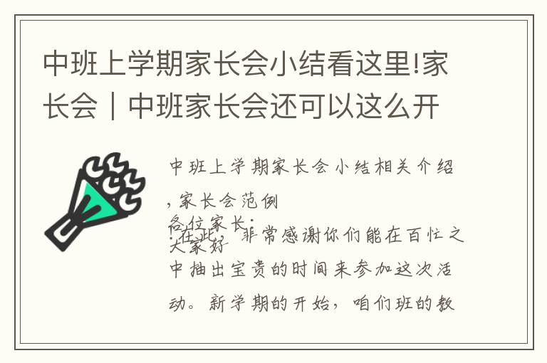 中班上學(xué)期家長會小結(jié)看這里!家長會｜中班家長會還可以這么開～