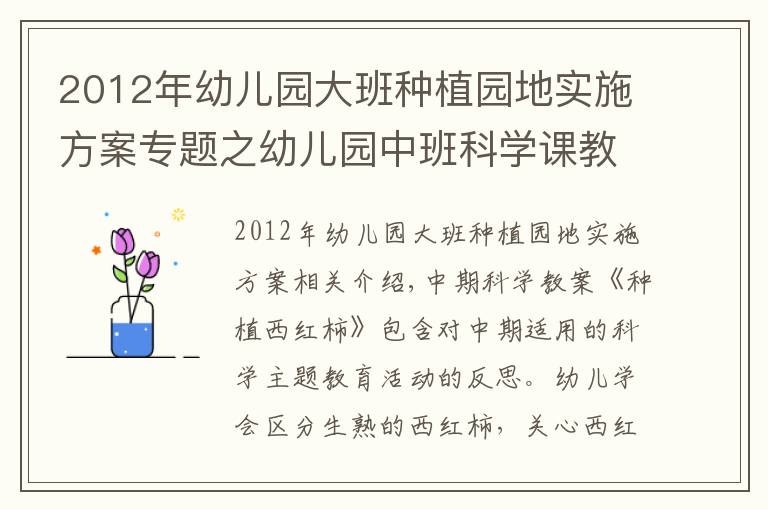 2012年幼兒園大班種植園地實施方案專題之幼兒園中班科學(xué)課教案《種植西紅柿》含反思