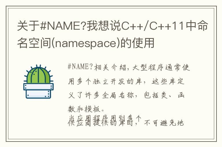 關(guān)于#NAME?我想說C++/C++11中命名空間(namespace)的使用