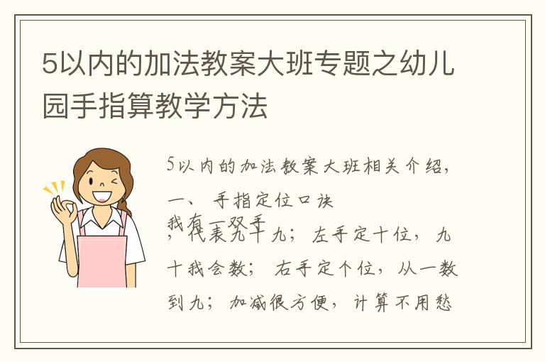 5以內(nèi)的加法教案大班專題之幼兒園手指算教學(xué)方法