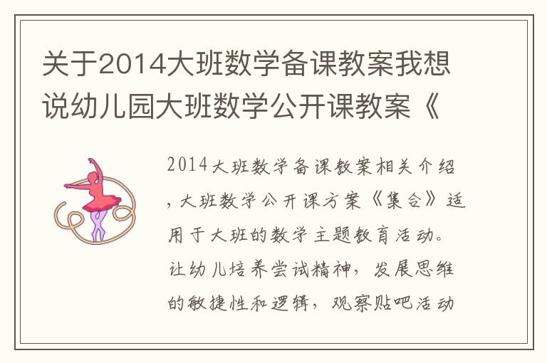 關于2014大班數學備課教案我想說幼兒園大班數學公開課教案《集合》