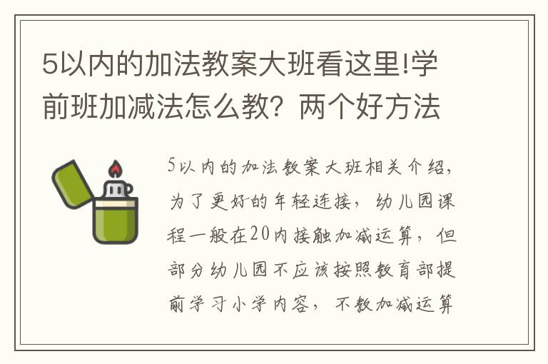 5以內(nèi)的加法教案大班看這里!學前班加減法怎么教？兩個好方法，父母在家就可以教孩子學會