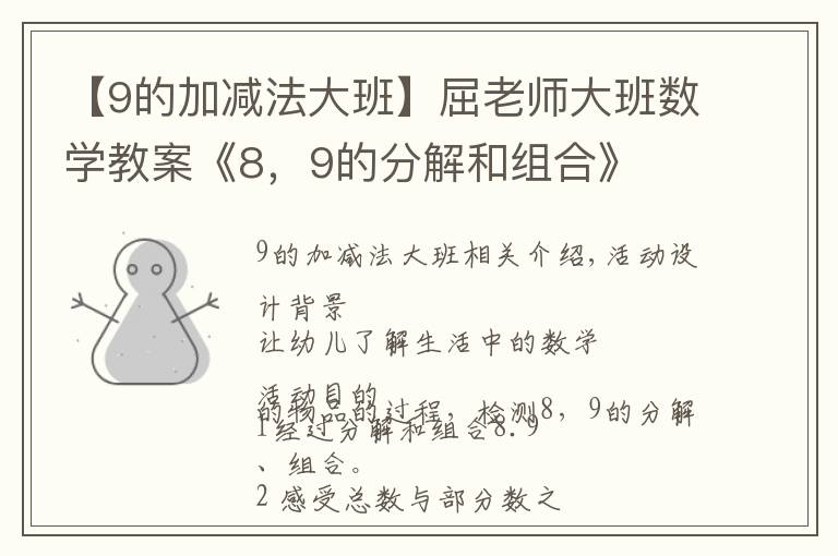 【9的加減法大班】屈老師大班數(shù)學教案《8，9的分解和組合》