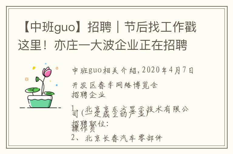 【中班guo】招聘｜節(jié)后找工作戳這里！亦莊一大波企業(yè)正在招聘