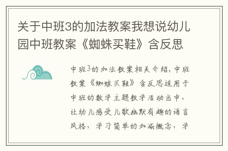 關(guān)于中班3的加法教案我想說幼兒園中班教案《蜘蛛買鞋》含反思