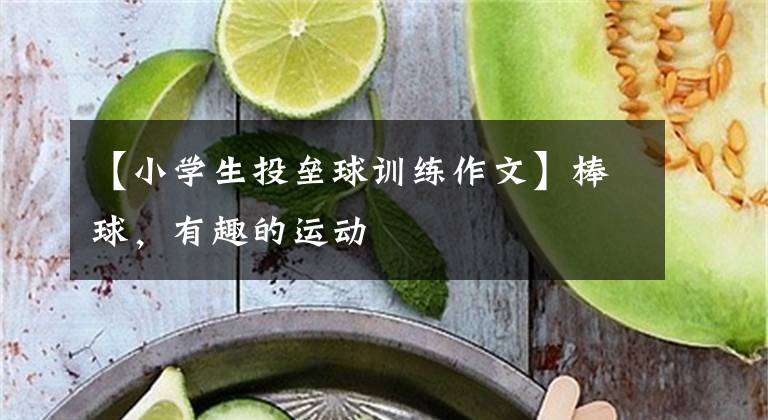 【小學(xué)生投壘球訓(xùn)練作文】棒球，有趣的運動