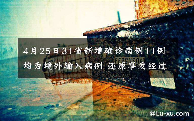 4月25日31省新增確診病例11例 均為境外輸入病例 還原事發(fā)經(jīng)過及背后原因！