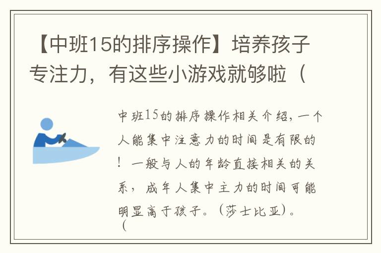 【中班15的排序操作】培養(yǎng)孩子專注力，有這些小游戲就夠啦（家長(zhǎng)和老師收藏）