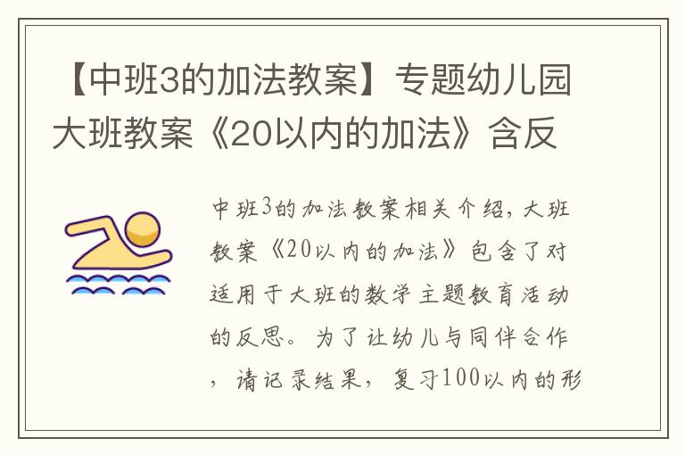 【中班3的加法教案】專題幼兒園大班教案《20以內(nèi)的加法》含反思