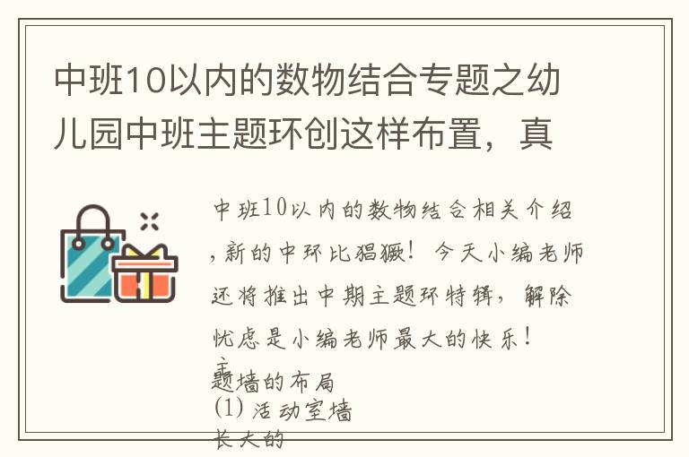 中班10以內(nèi)的數(shù)物結合專題之幼兒園中班主題環(huán)創(chuàng)這樣布置，真的很漂亮！