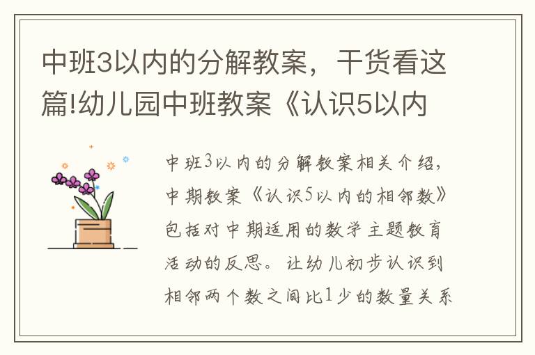 中班3以內(nèi)的分解教案，干貨看這篇!幼兒園中班教案《認(rèn)識(shí)5以內(nèi)的相鄰數(shù)》含反思