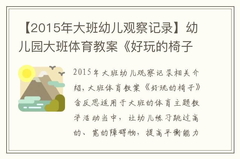 【2015年大班幼兒觀察記錄】幼兒園大班體育教案《好玩的椅子》含反思