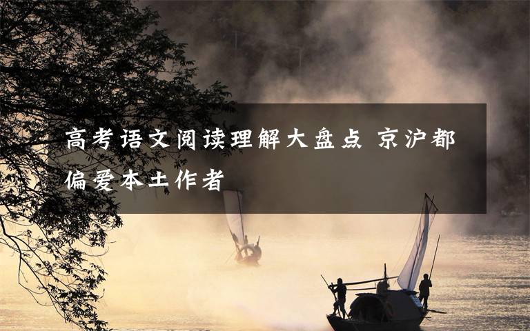 高考語文閱讀理解大盤點 京滬都偏愛本土作者