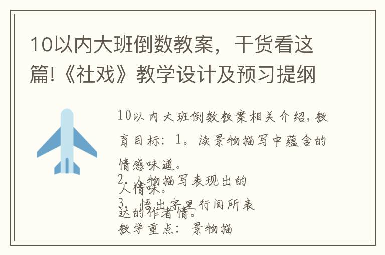 10以內(nèi)大班倒數(shù)教案，干貨看這篇!《社戲》教學(xué)設(shè)計及預(yù)習(xí)提綱（山東淄博張店區(qū)實驗中學(xué)趙敏麗）